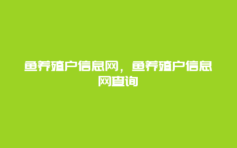 鱼养殖户信息网，鱼养殖户信息网查询