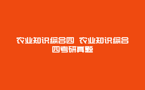 农业知识综合四 农业知识综合四考研真题