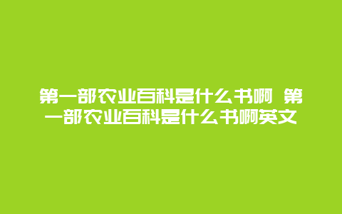 第一部农业百科是什么书啊 第一部农业百科是什么书啊英文