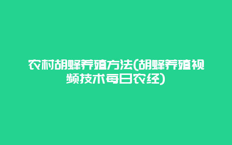 农村胡蜂养殖方法(胡蜂养殖视频技术每日农经)