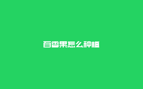 百香果怎么种植