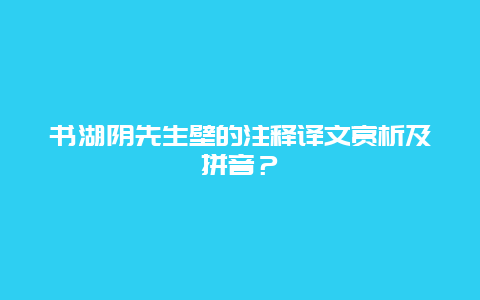 书湖阴先生壁的注释译文赏析及拼音？