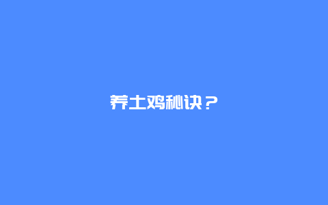 养土鸡秘诀？