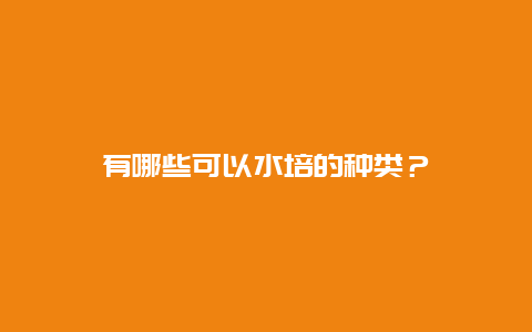 有哪些可以水培的种类？