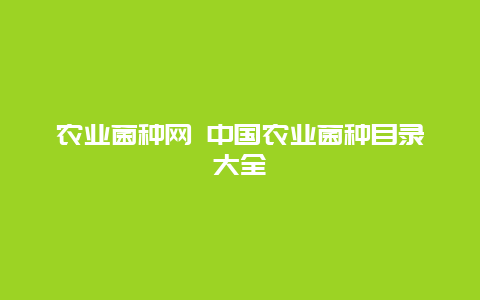 农业菌种网 中国农业菌种目录大全