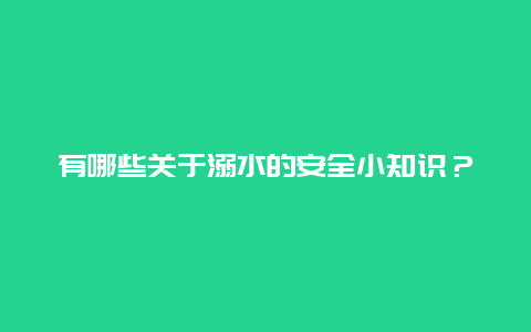 有哪些关于溺水的安全小知识？