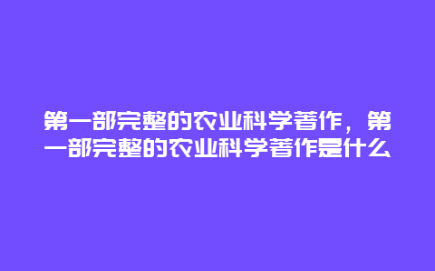 第一部完整的农业科学著作，第一部完整的农业科学著作是什么