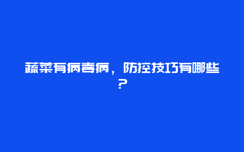 蔬菜有病毒病，防控技巧有哪些？