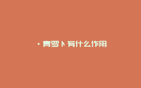 ·青罗卜有什么作用