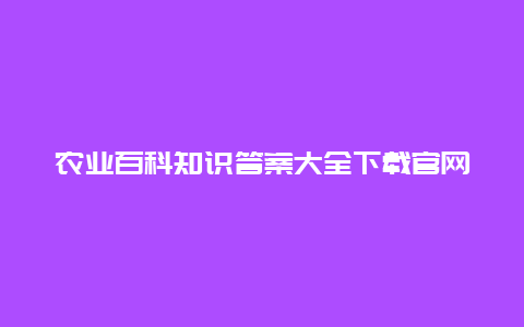 农业百科知识答案大全下载官网