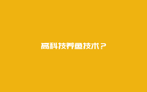 高科技养鱼技术？