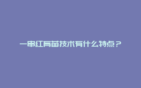 一串红育苗技术有什么特点？