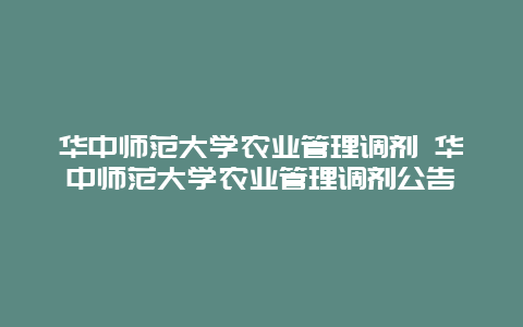 华中师范大学农业管理调剂 华中师范大学农业管理调剂公告