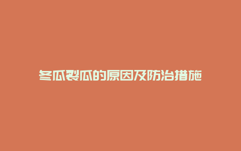 冬瓜裂瓜的原因及防治措施