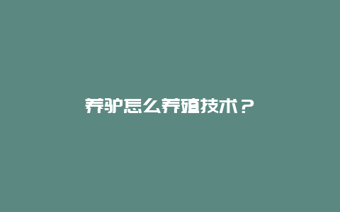 养驴怎么养殖技术？