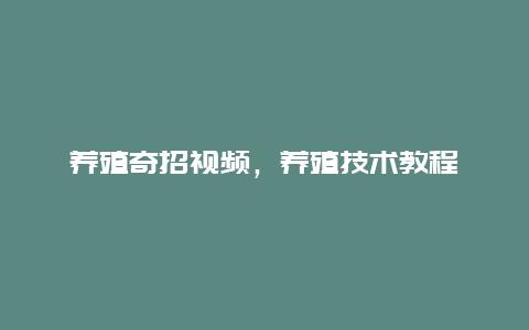 养殖奇招视频，养殖技术教程