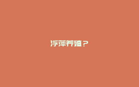 浮萍养殖？