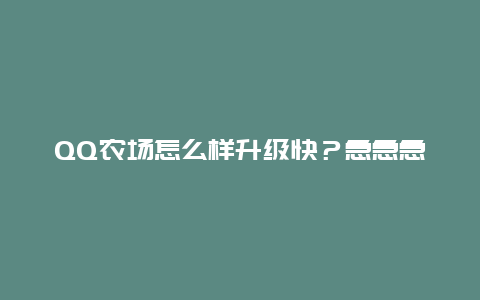 QQ农场怎么样升级快？急急急