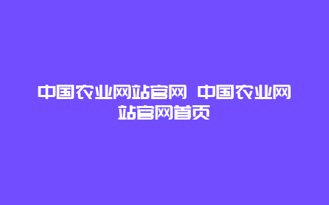 中国农业网站官网 中国农业网站官网首页