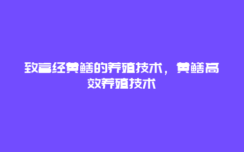 致富经黄鳝的养殖技术，黄鳝高效养殖技术