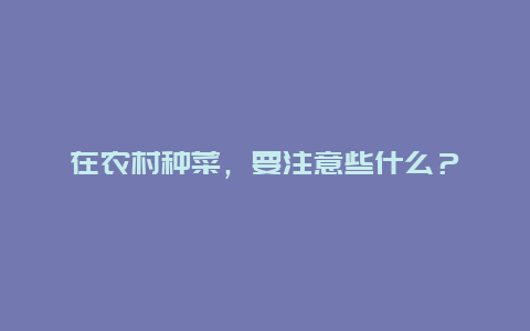 在农村种菜，要注意些什么？