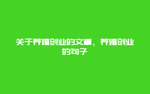 关于养殖创业的文章，养殖创业的句子