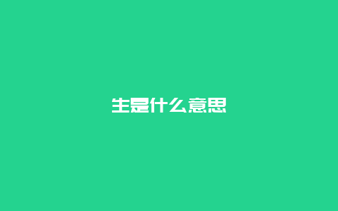 生是什么意思