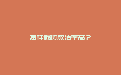 怎样栽树成活率高？