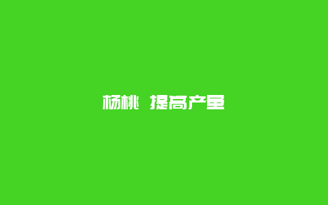 杨桃 提高产量