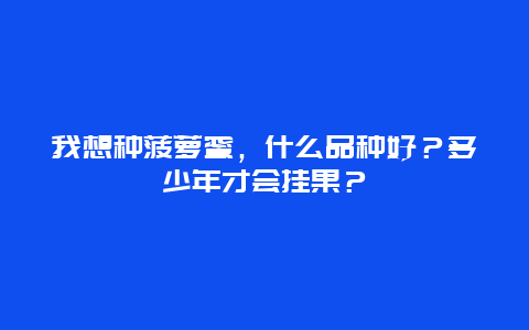 我想种菠萝蜜，什么品种好？多少年才会挂果？