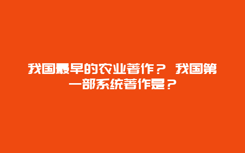 我国最早的农业著作？ 我国第一部系统著作是？