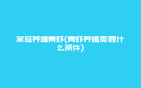 家庭养殖青虾(青虾养殖需要什么条件)