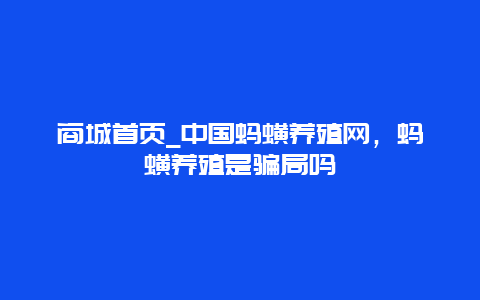 商城首页_中国蚂蟥养殖网，蚂蟥养殖是骗局吗