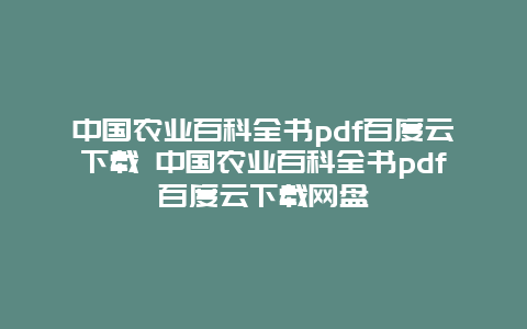 中国农业百科全书pdf百度云下载 中国农业百科全书pdf百度云下载网盘