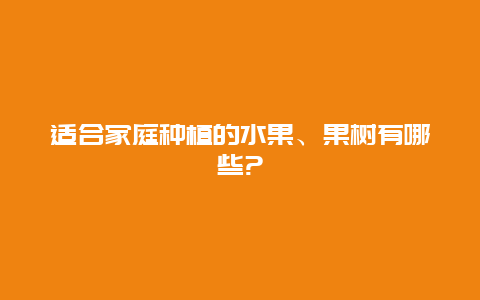 适合家庭种植的水果、果树有哪些?