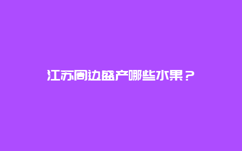 江苏周边盛产哪些水果？