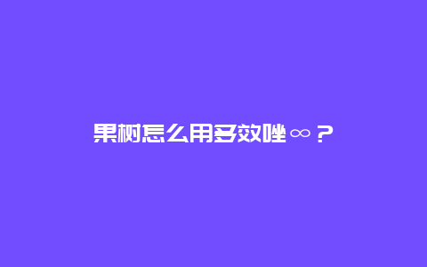 果树怎么用多效唑∞？