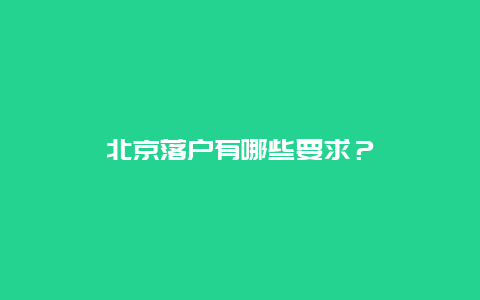 北京落户有哪些要求？