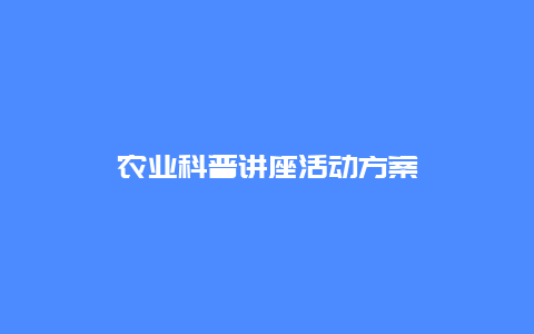 农业科普讲座活动方案