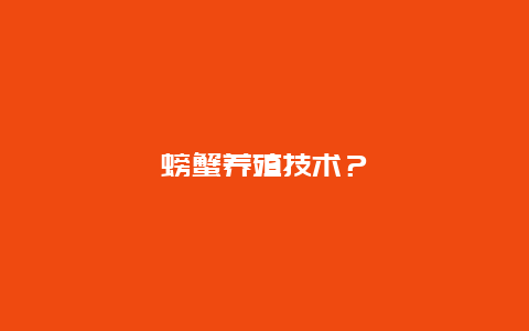 螃蟹养殖技术？