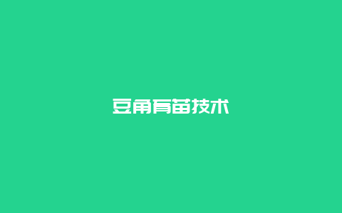 豆角育苗技术