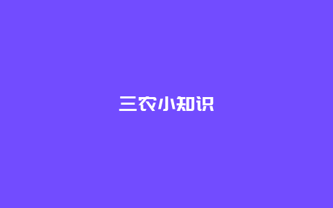 三农小知识