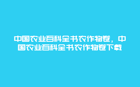 中国农业百科全书农作物卷，中国农业百科全书农作物卷下载