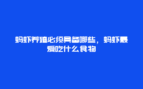 蚂虾养殖必须具备哪些，蚂虾最爱吃什么食物