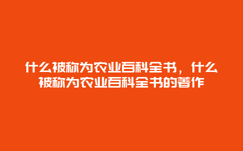 什么被称为农业百科全书，什么被称为农业百科全书的著作