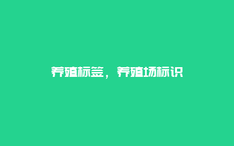 养殖标签，养殖场标识