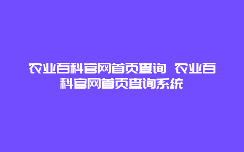 农业百科官网首页查询 农业百科官网首页查询系统