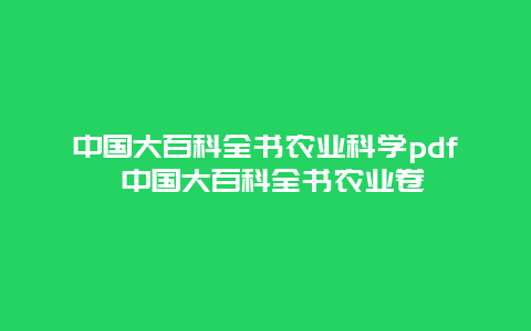 中国大百科全书农业科学pdf 中国大百科全书农业卷