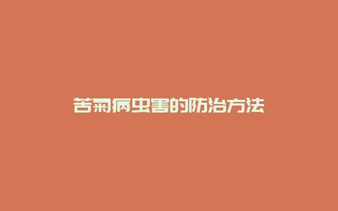 苦菊病虫害的防治方法