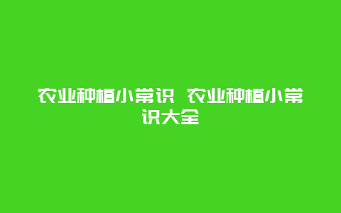 农业种植小常识 农业种植小常识大全